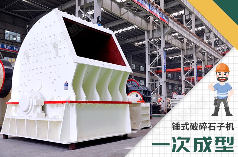 錘式破碎機，一次成型