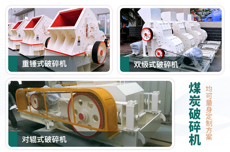 煤炭破碎機型號大全，多種規(guī)?？蛇x（含圖片及價格）